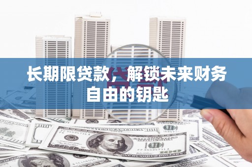 皇姑长期限贷款，解锁未来财务自由的钥匙