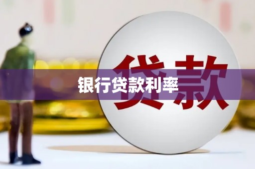 皇姑银行贷款利率