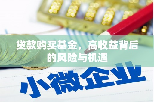 皇姑贷款购买基金，高收益背后的风险与机遇