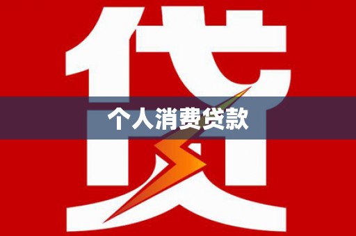 皇姑个人消费贷款