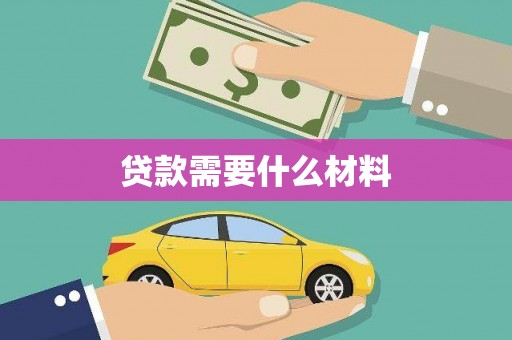 皇姑贷款需要什么材料