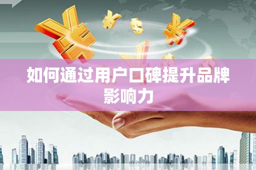 皇姑如何通过用户口碑提升品牌影响力