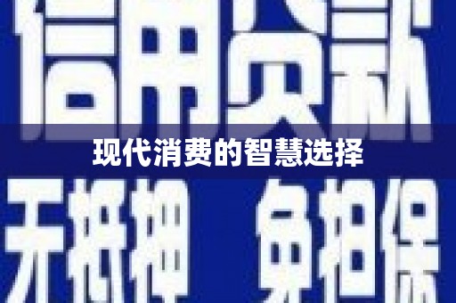 皇姑现代消费的智慧选择