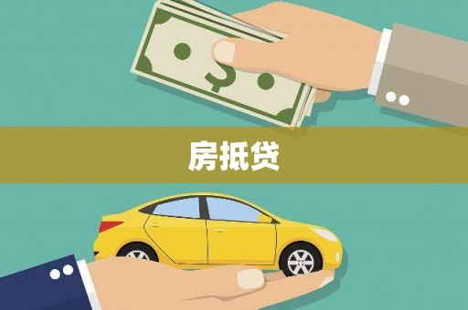 皇姑房抵贷
