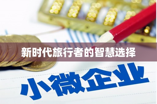 皇姑新时代旅行者的智慧选择