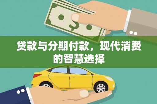 皇姑贷款与分期付款，现代消费的智慧选择