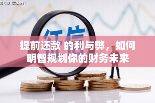 皇姑提前还款 的利与弊，如何明智规划你的财务未来