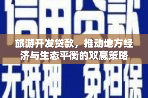 皇姑旅游开发贷款，推动地方经济与生态平衡的双赢策略