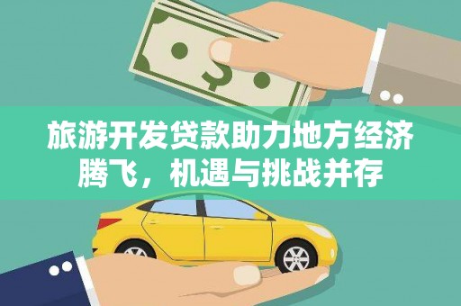 皇姑旅游开发贷款助力地方经济腾飞，机遇与挑战并存