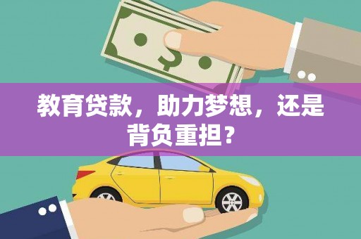 皇姑教育贷款，助力梦想，还是背负重担？