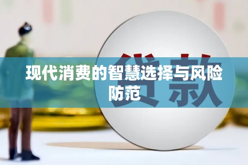皇姑现代消费的智慧选择与风险防范