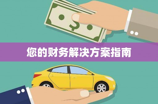 皇姑您的财务解决方案指南