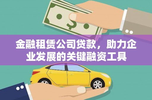 皇姑金融租赁公司贷款，助力企业发展的关键融资工具