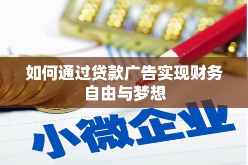 皇姑如何通过贷款广告实现财务自由与梦想
