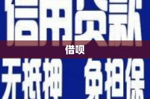 皇姑借呗