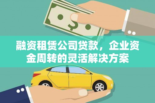 皇姑融资租赁公司贷款，企业资金周转的灵活解决方案