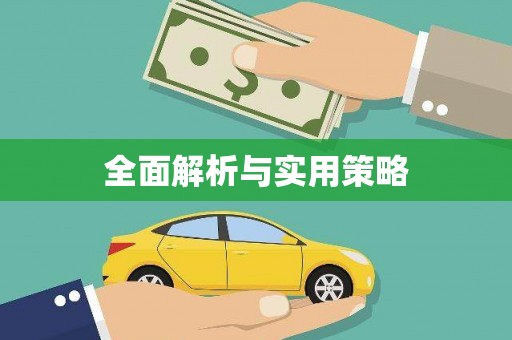 皇姑全面解析与实用策略