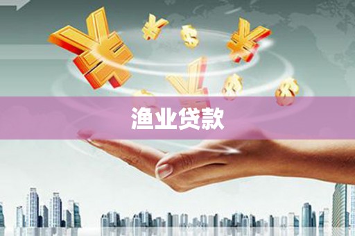 皇姑渔业贷款