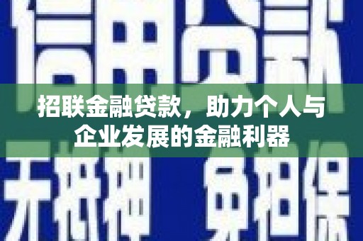 皇姑招联金融贷款，助力个人与企业发展的金融利器