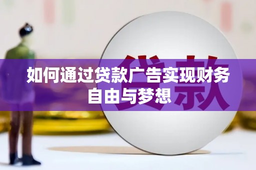 皇姑如何通过贷款广告实现财务自由与梦想
