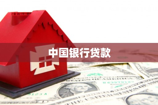 皇姑中国银行贷款