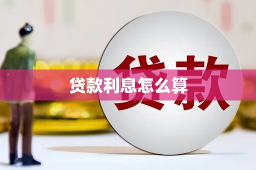 皇姑贷款利息怎么算