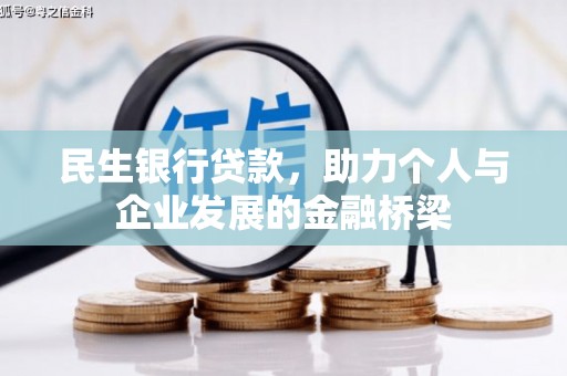皇姑民生银行贷款，助力个人与企业发展的金融桥梁