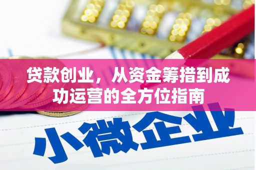 皇姑贷款创业，从资金筹措到成功运营的全方位指南