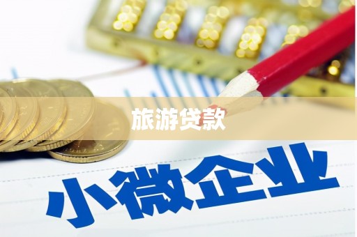 皇姑旅游贷款