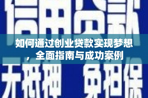 皇姑如何通过创业贷款实现梦想，全面指南与成功案例