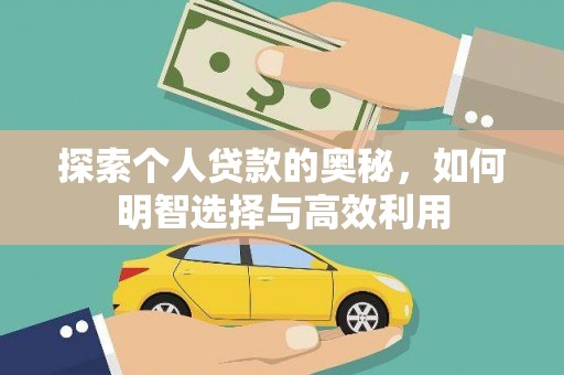 皇姑探索个人贷款的奥秘，如何明智选择与高效利用