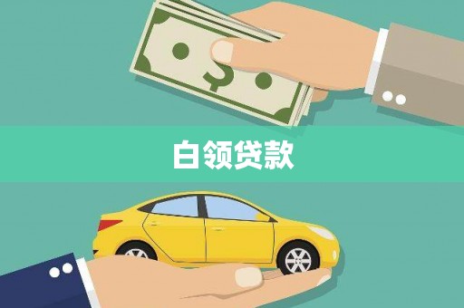 皇姑白领贷款