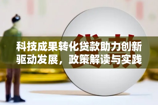 皇姑科技成果转化贷款助力创新驱动发展，政策解读与实践探索