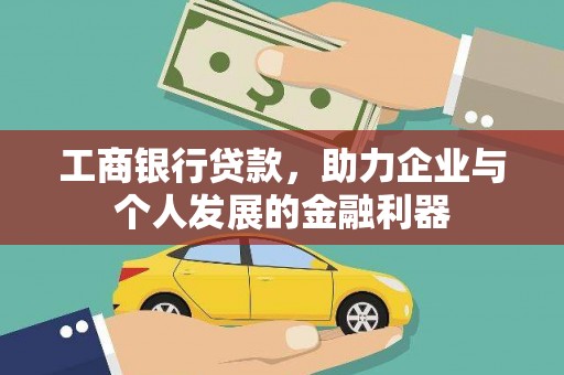 皇姑工商银行贷款，助力企业与个人发展的金融利器