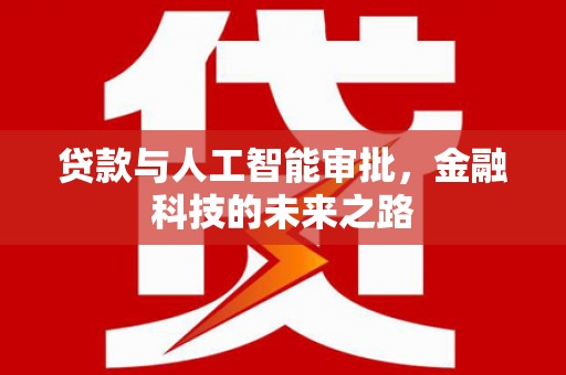 皇姑贷款与人工智能审批，金融科技的未来之路
