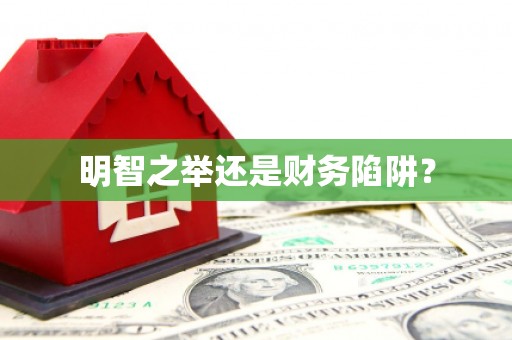 皇姑明智之举还是财务陷阱？