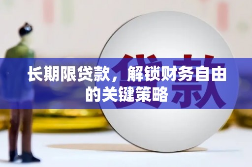 皇姑长期限贷款，解锁财务自由的关键策略