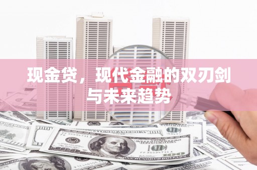 皇姑现金贷，现代金融的双刃剑与未来趋势