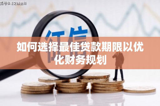 皇姑如何选择最佳贷款期限以优化财务规划