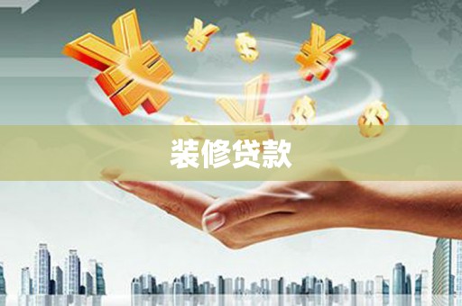 皇姑装修贷款