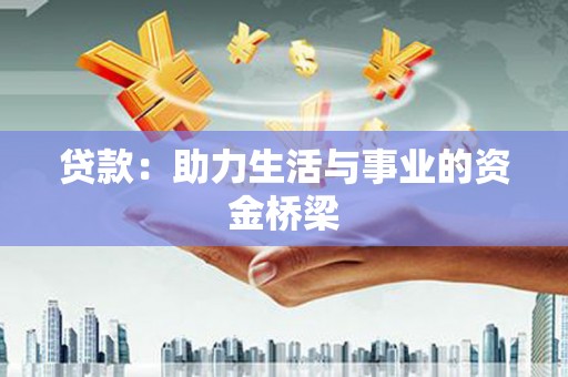 皇姑贷款：助力生活与事业的资金桥梁