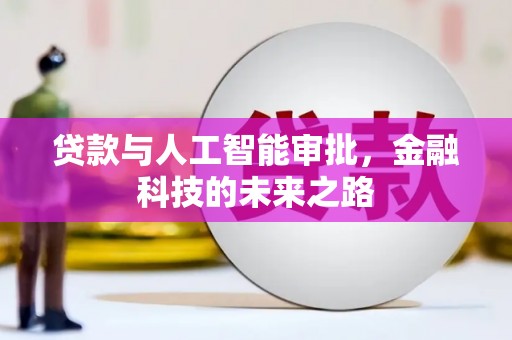 皇姑贷款与人工智能审批，金融科技的未来之路