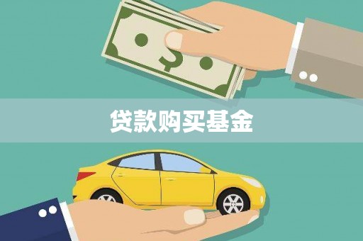 皇姑贷款购买基金