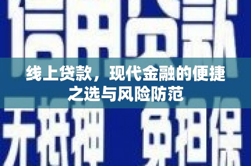 皇姑线上贷款，现代金融的便捷之选与风险防范