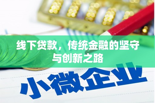 皇姑线下贷款，传统金融的坚守与创新之路