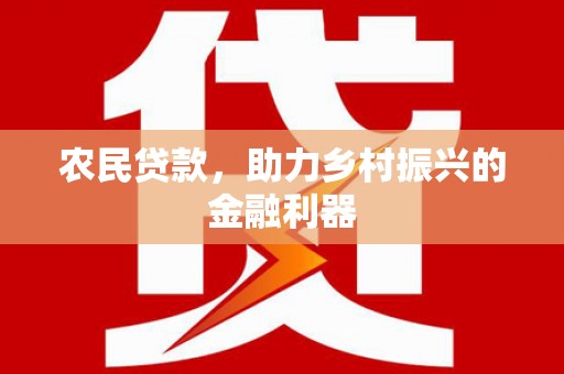 皇姑农民贷款，助力乡村振兴的金融利器