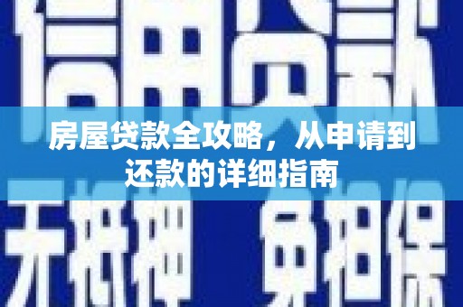 皇姑房屋贷款全攻略，从申请到还款的详细指南