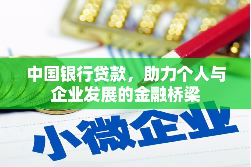 皇姑中国银行贷款，助力个人与企业发展的金融桥梁