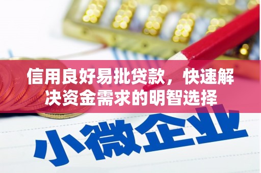 皇姑信用良好易批贷款，快速解决资金需求的明智选择