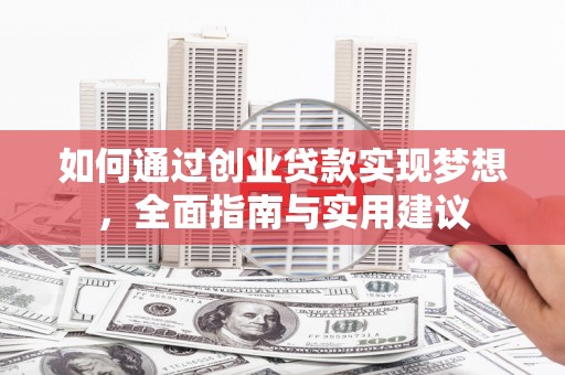 皇姑如何通过创业贷款实现梦想，全面指南与实用建议